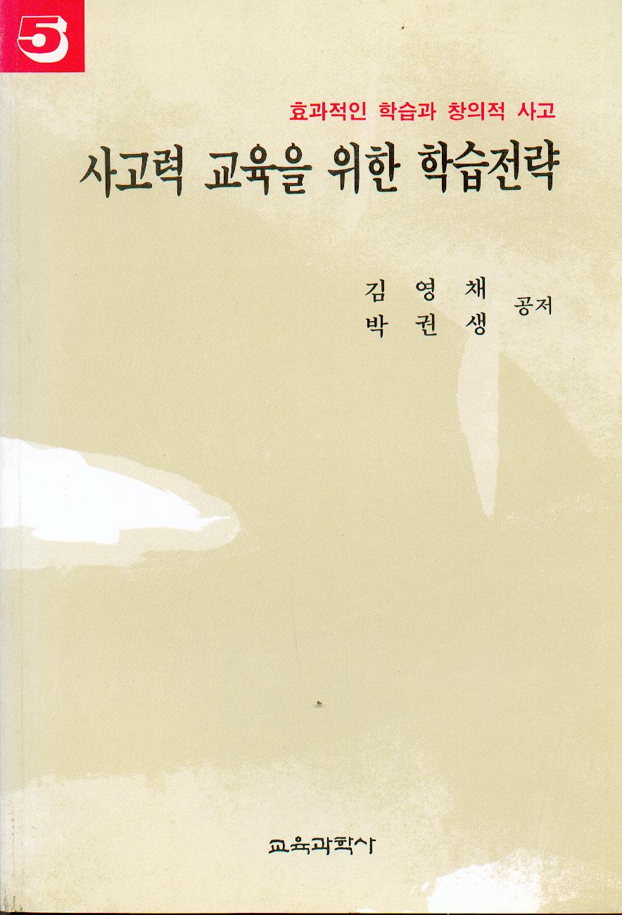 사고력교육을 위한 학습전략[5] - 효과적인학습과 창의적인 사고시리즈