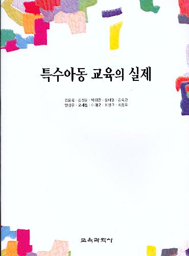 특수아동 교육의 실제