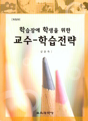 [개정판] 교수-학습전략 (학습장애 학생을 위한)