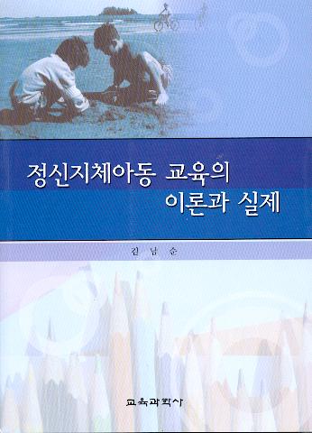 정신지체아동 교육의 이론과 실제