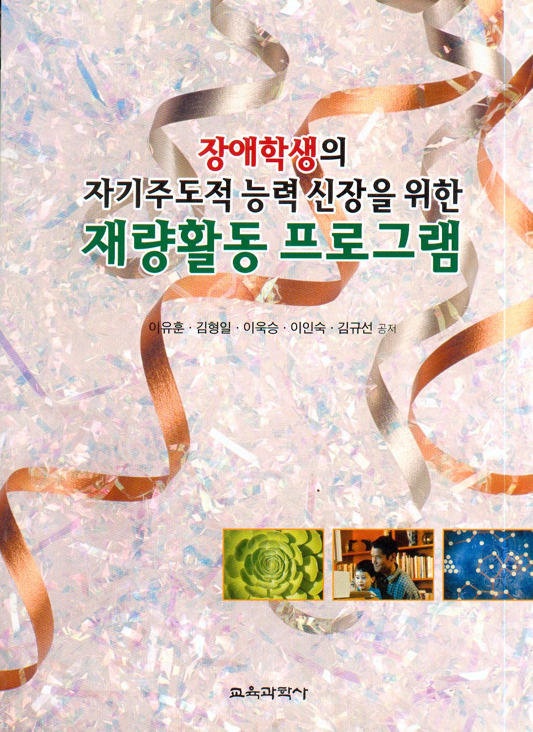 재량활동 프로그램 -장애학생의 자기주도적 능력신장을 위한-