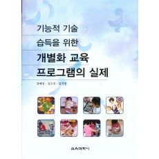 기능적기술습득을 위한 개별화교육프로그램의 실제