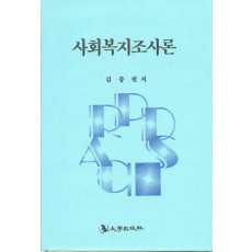 사회복지조사론