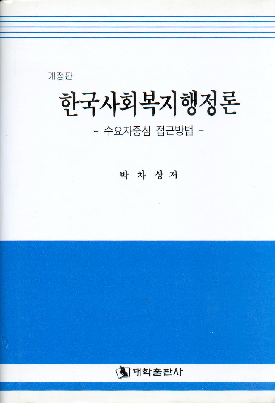 [개정판] 한국사회복지행정론