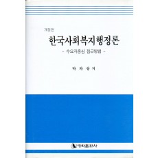 [개정판] 한국사회복지행정론