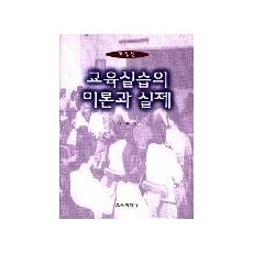 [개정판] 교육실습의 이론과 실제