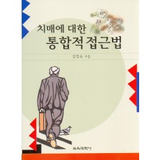 치매에 대한 통합적 접근법