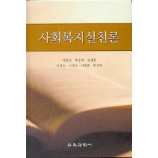 사회복지실천론