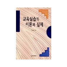 교육실습의 이론과 실제