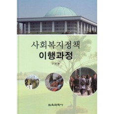 사회복지정책 이행과정