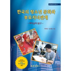 한국의 청소년 문화와 부모 자녀관계-문화심리학 총서 6