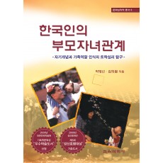 한국인의 부모자녀관계 -문화심리학 총서 5