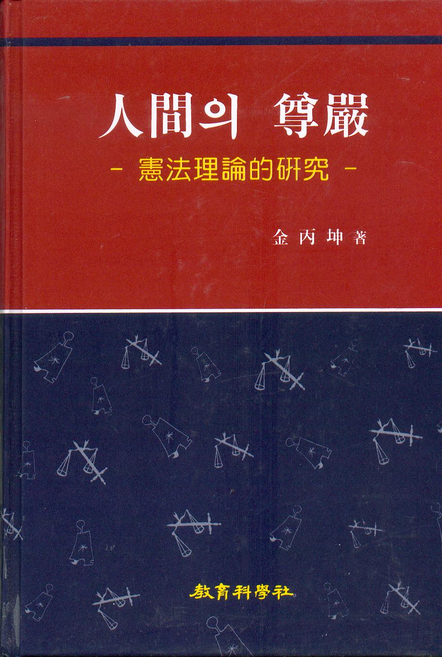 인간의 존엄 (人間의 尊嚴 -憲法理論的 硏究-