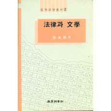 법학교양총서 2 법률과 문학