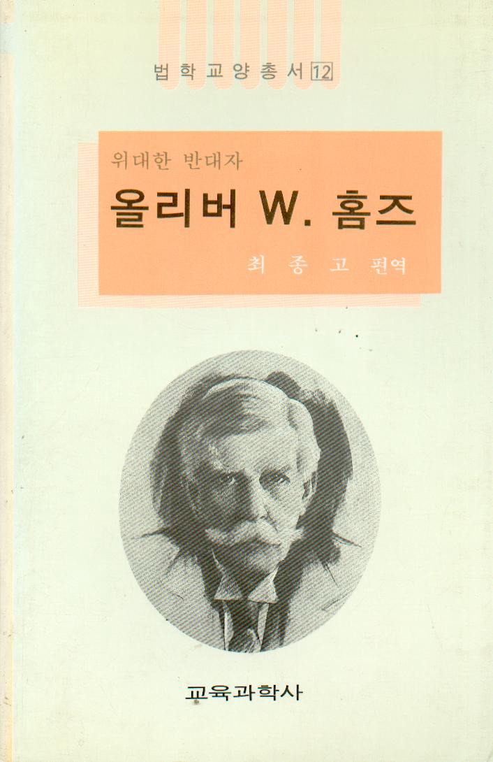 법학교양총서 12 위대한 반대자 올리버 W. 홈즈·