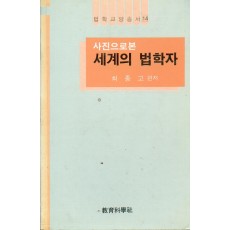 법학교양총서 14 사진으로 본 세계의 법학자