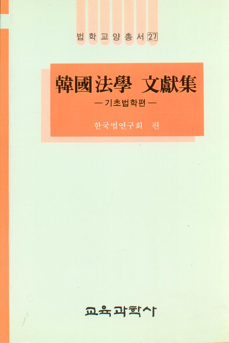 법학교양총서 27  한국법학문헌집 ( 韓國法學文獻集 -基礎法學篇-)