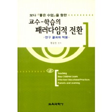 교수학습의 패러다임적 전환 -보다 좋은 수업을 향한-연구 결과와 적용-