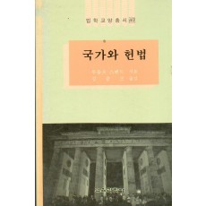 법학교양총서 40 국가와 헌법