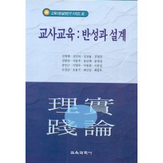 교사교육 : 반성과 설계 -교육이론실천연구시리즈 4