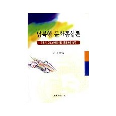 남북한 문화통합론