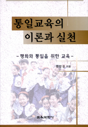 통일교육의 이론과 실천 -평화와 통일을 위한 교육-