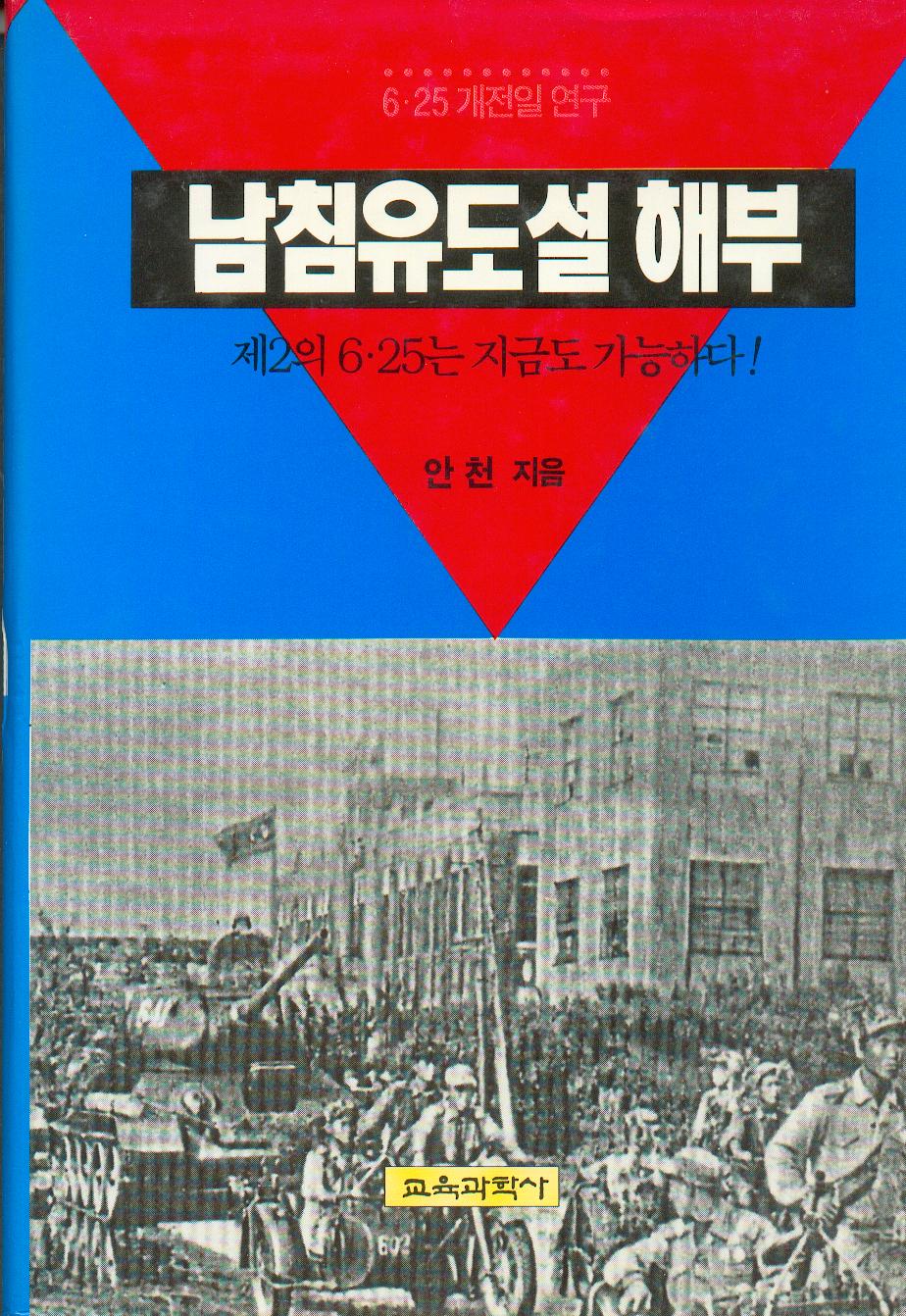 남침유도설 해부 -6·25개전일 연구-