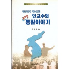 김정일과 악수 못한 안교수의 글로벌 통일이야기