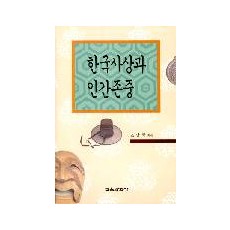 한국사상과 인간존중