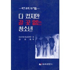 위기 속의 10대들- 다컸지만 갈 곳 없는 청소년