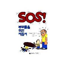 SOS! 부모들을 위한 지침서