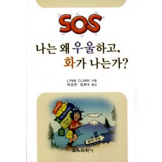 SOS 나는 왜 우울하고 화가 나는가?