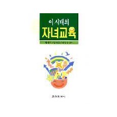 이 시대의 자녀교육