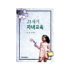 21세기 자녀교육