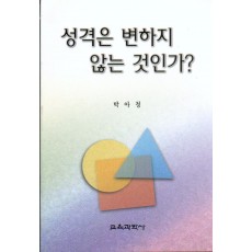 성격은 변하지 않는 것인가?