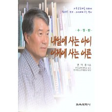 내일에 사는 아이 어제에 사는 어른