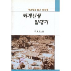 퇴계선생일대기 -가을하늘 밝은 달처럼-