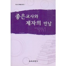 좋은 교사와 제자의 만남 -한국청소년개발원 문고 01