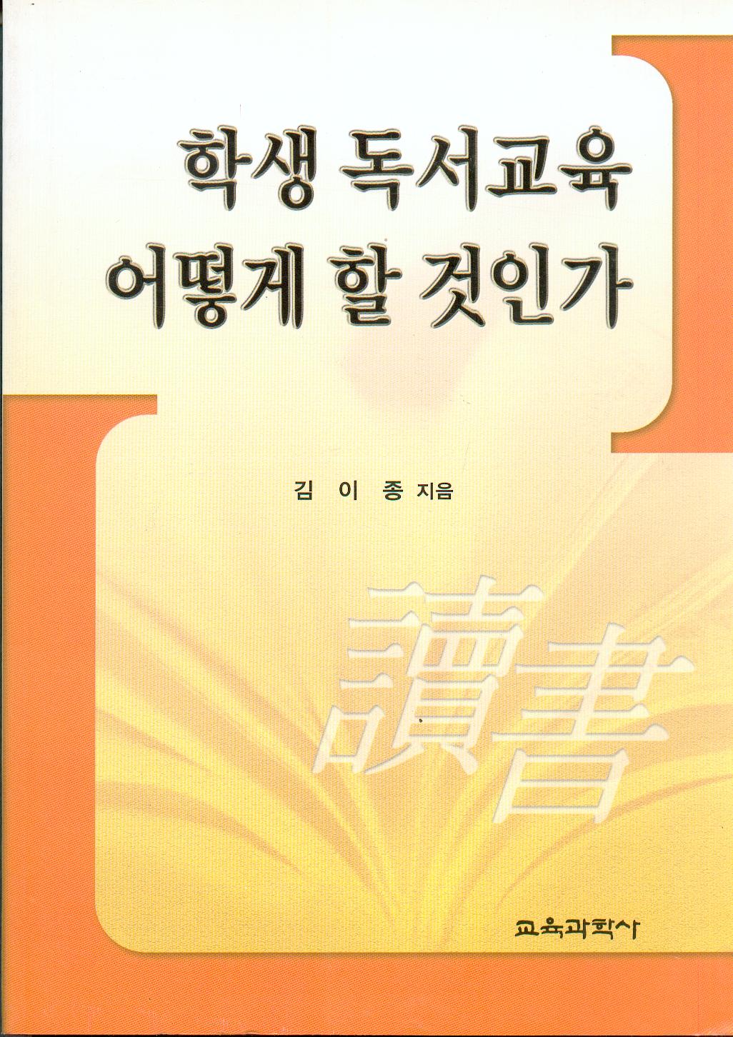 학생 독서교육 어떻게 할 것인가