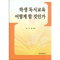 학생 독서교육 어떻게 할 것인가