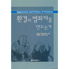 환경이 범죄자를 만드는가