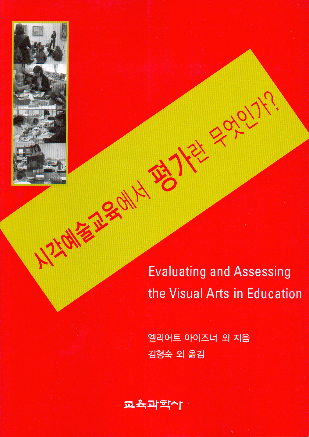 시각예술교육에서 평가란 무엇인가?