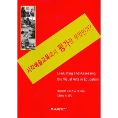 시각예술교육에서 평가란 무엇인가?