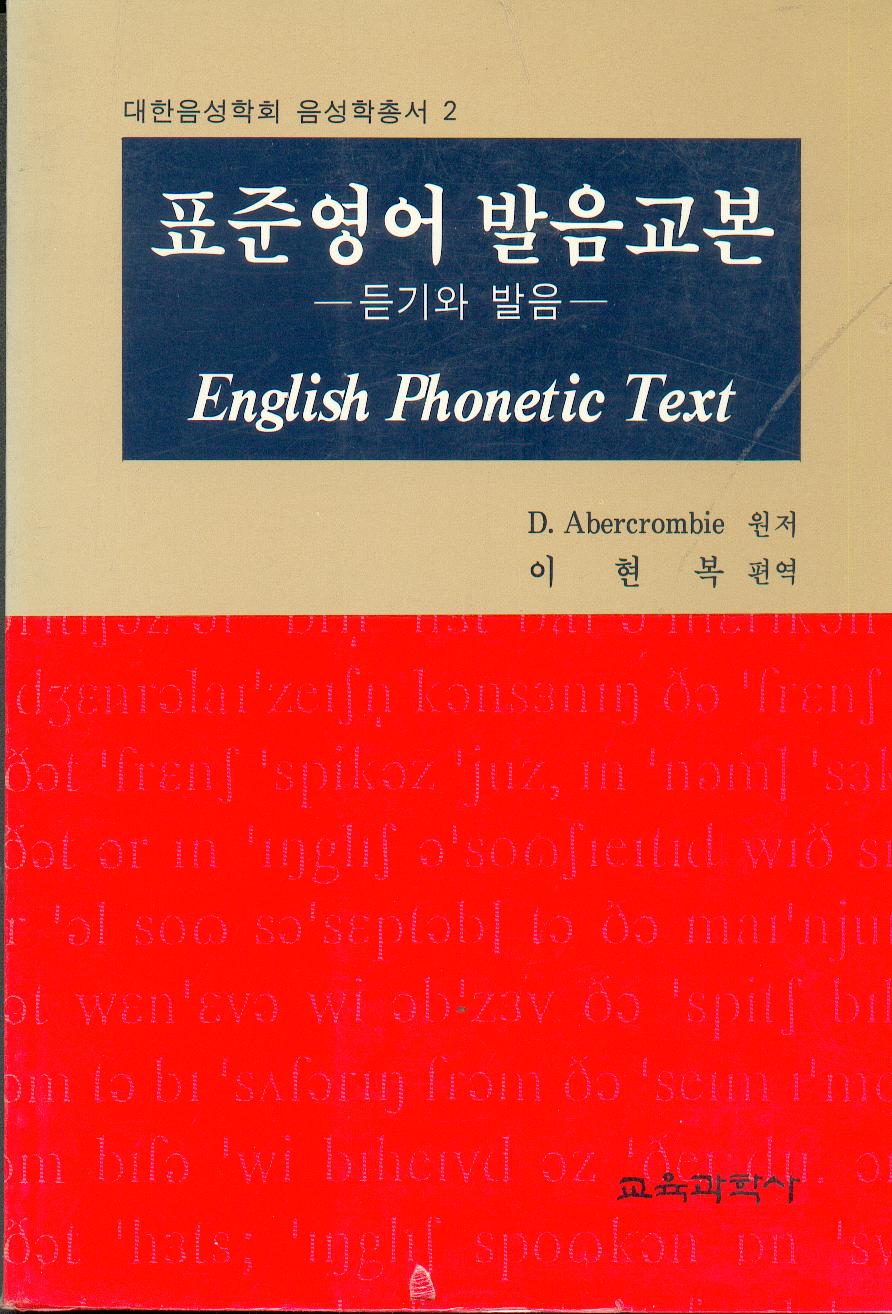 대한음성학회 음성학총서 2 표준영어 발음교본 -듣기와 발음-