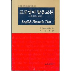 대한음성학회 음성학총서 2 표준영어 발음교본 -듣기와 발음-