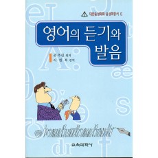 대한음성학회 음성학 총서 5 영어의 듣기와 발음