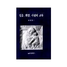 믿음·희망·사랑의 교육