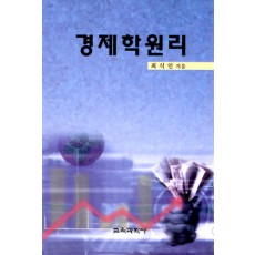 경제학원리