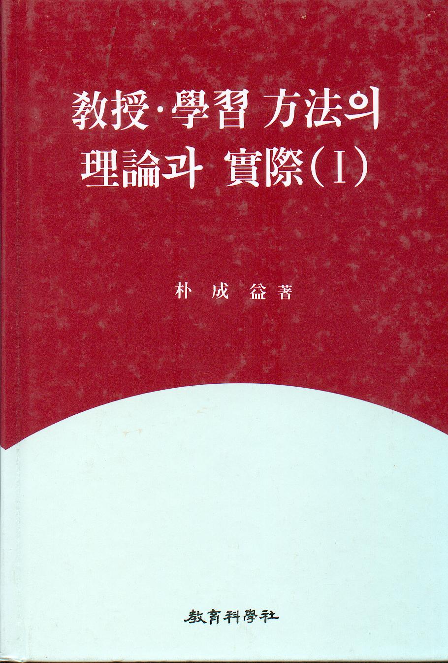 교수학습방법의 이론과실제 (1)