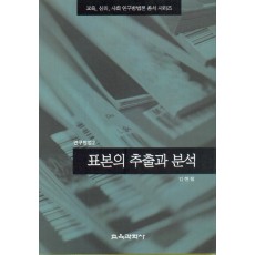 표본의 추출과 분석(연구방법2)